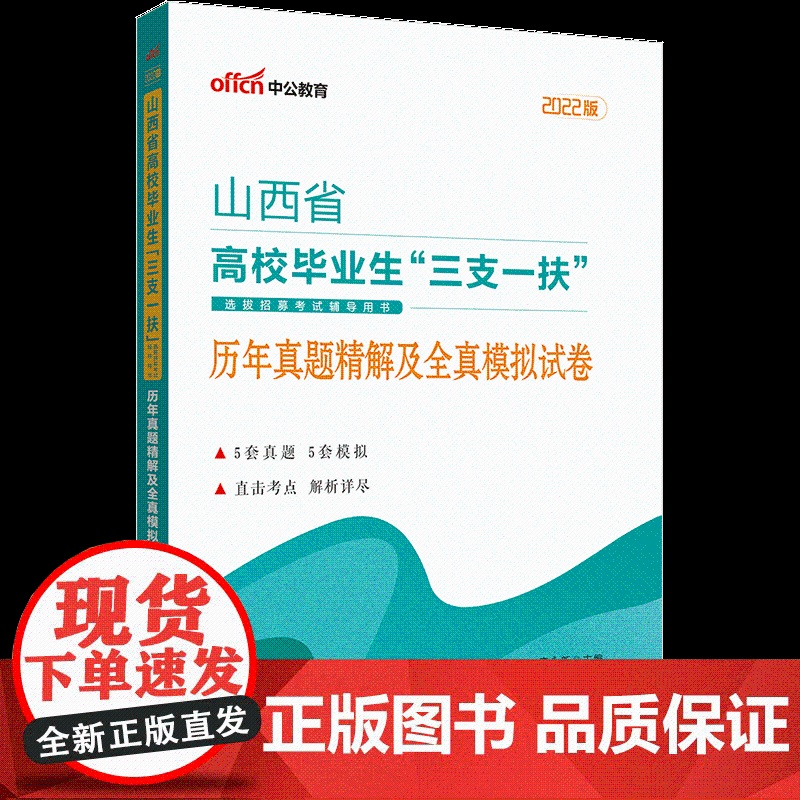 中公2022山西省三支一扶考试 历年真题精解及全真模拟试卷高清大图
