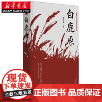 新华正版 白鹿原 原版 珍藏版 陈忠实 荣获茅盾文学奖电视剧1993版一部渭河平原的雄奇史诗现代当代农村爱情青春文学