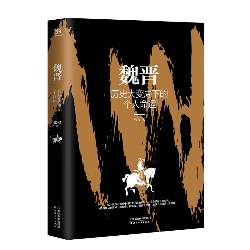 [正版]乱世三部曲·故事里的中国 魏晋、南北朝、隋朝一起读!一口气看完400年乱世史 书籍