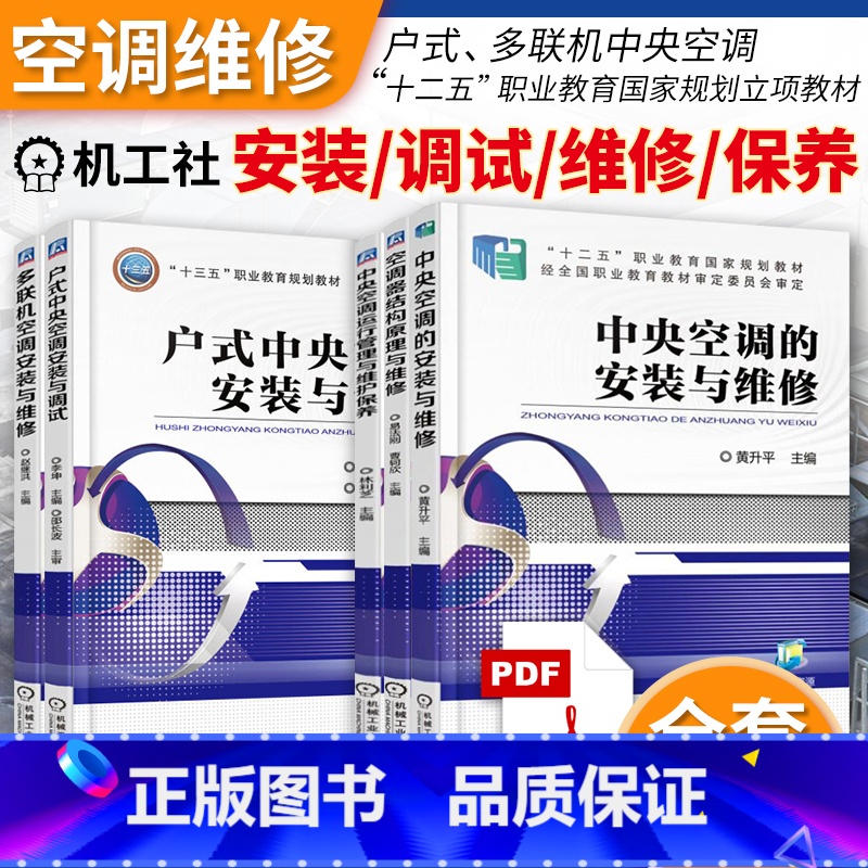 【正版】5本套空调器结构原理与维修+多联机空调+户式空调+中央空调安装与维修运行管理与维护保养 空调制冷设备故障诊断维