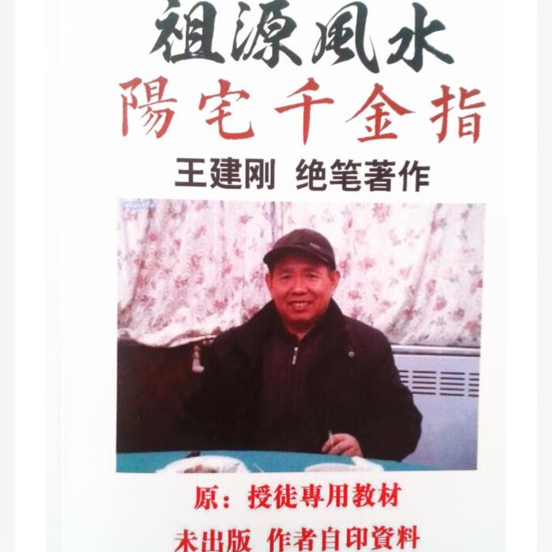 祖源阳宅千金指 王建刚 绝笔著作 原 授徒专用教材 书法收藏
