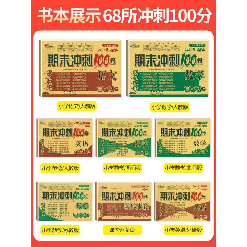 期末冲刺100分三年级下册上册语文数学英语试卷卷全套人教版西师北师大版小学教材同步专项训练习册单元期中真题模拟考试卷子高清大图