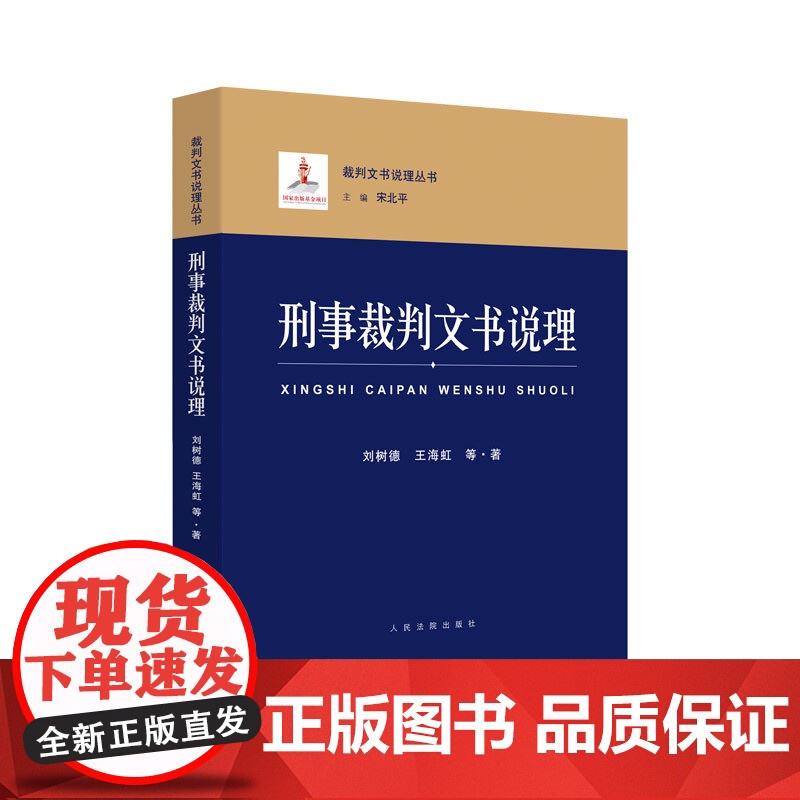 正版 刑事裁判文书说理 刘树德 王海虹 等 著 人民法院出版社 9787510930461高清大图
