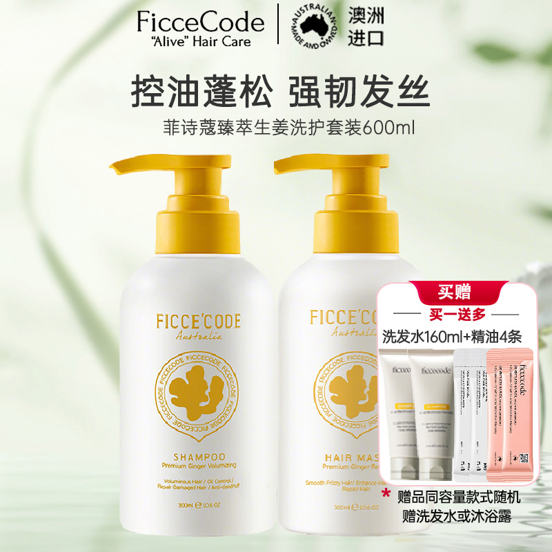 菲诗蔻FicceCode澳洲进口生姜洗发套装洗发水300ml+发膜300ml 强韧健发无硅油控油保湿