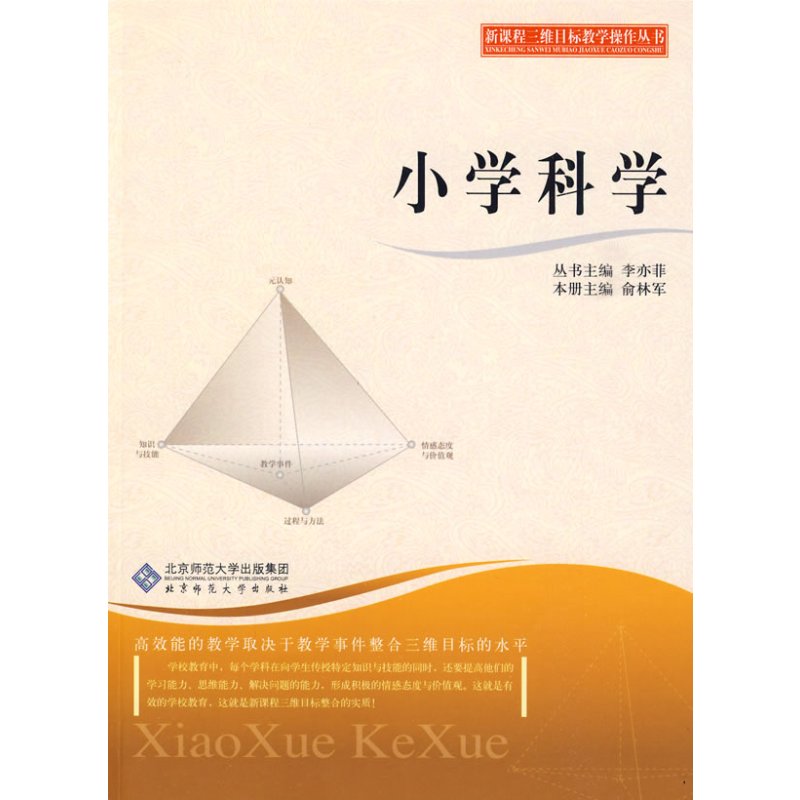 [正版]:三维目标教学操作丛书 小学科学
