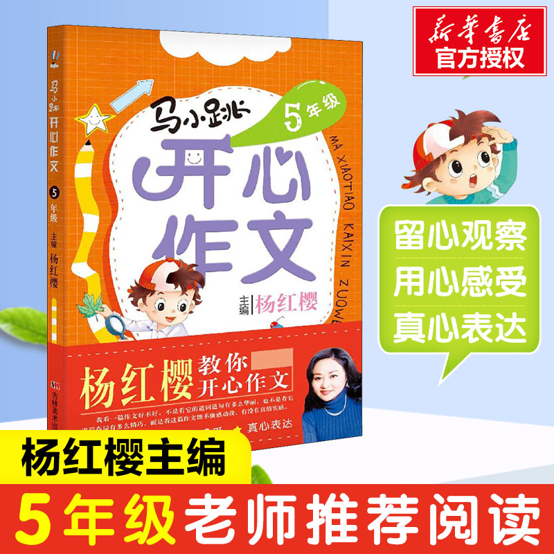 【M】马小跳开心作文 5年级-9787557512859