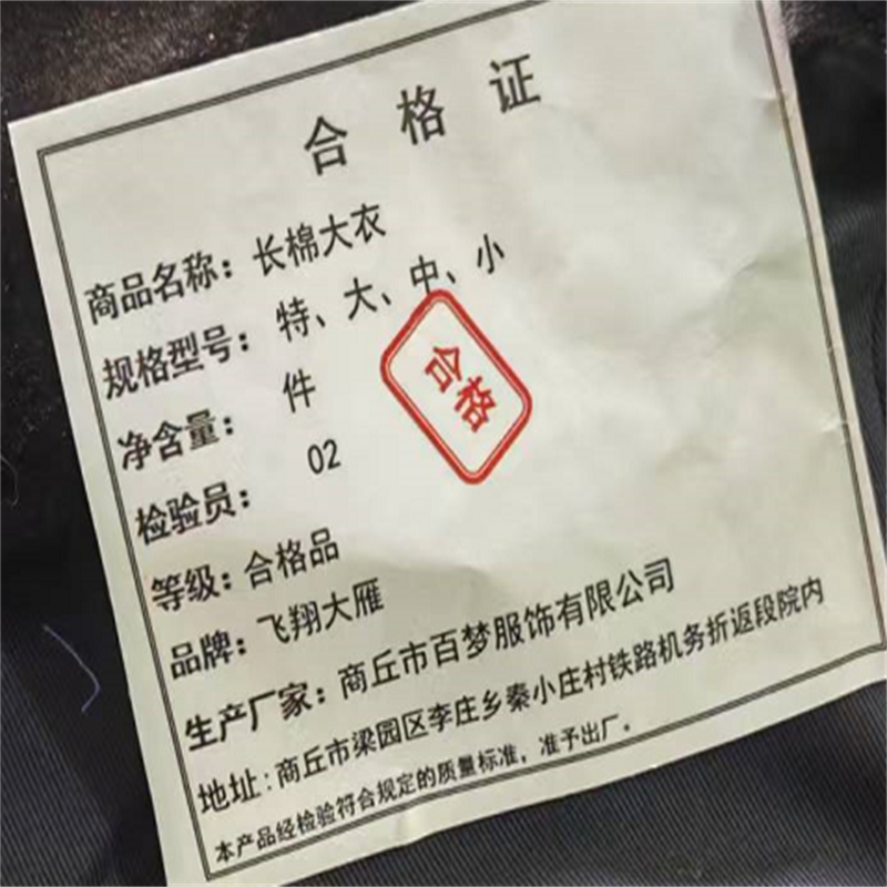 飞翔大雁 长棉大衣 特大中小 件高清大图