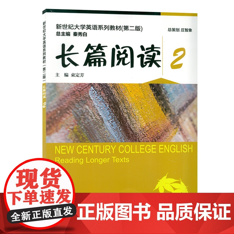 2020年版 新世纪大学英语长篇阅读2 第二版 束定芳编 大学英语长篇阅读2 上海外语教育出版社 9787544662高清大图