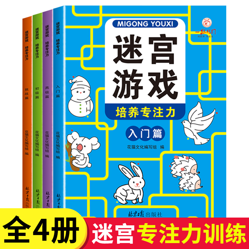 [全8册]迷宫游戏+专注力训练贴纸 [正版]全套4册迷宫专注力训练书 儿童益智迷宫游戏书 3-5-6岁以上走迷宫的书大冒高清大图
