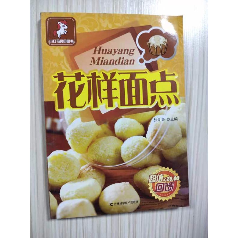 [醉染正版]花样面点书 一学就会面点书籍大全 家用新手入门面食烹饪花式面点 家常菜谱教程花样烘焙馒头煎饼蛋糕面包食谱书营高清大图