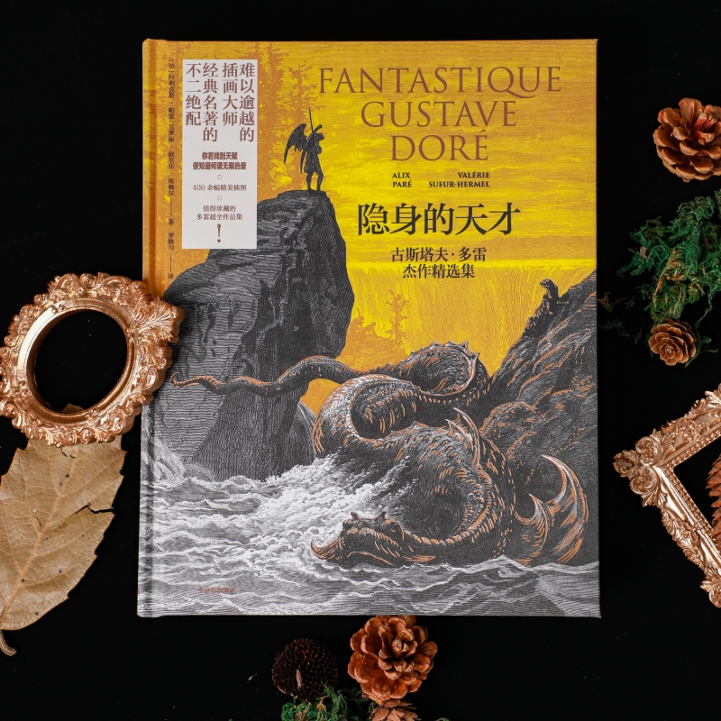 [正版]隐身的天才 古斯塔夫多雷杰作精选集 阿利克斯帕雷 瓦莱丽叙厄尔埃梅尔著 难以逾越的插画大师 经典名著的不二绝