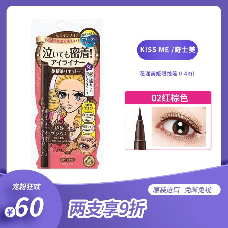02红棕色 Kiss Me 奇士美花漾美姬梦幻泪眼防水眼线笔0 4毫升棕色0 1mm极细眼线液日本原装进口报价 参数 图片 视频 怎么样 问答 苏宁易购