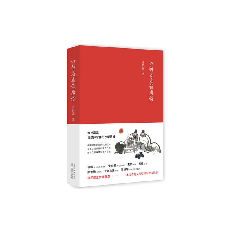 六神磊磊读唐诗