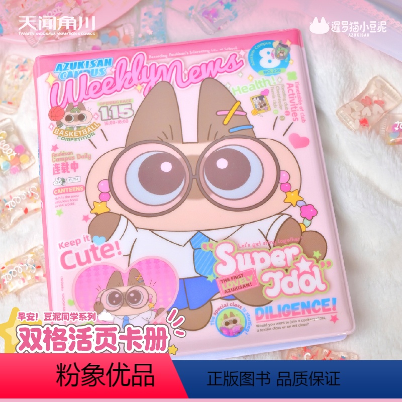 【正版】周边暹罗猫小豆泥-早安豆泥同学系列-二格活页卡册 网红小豆泥周边