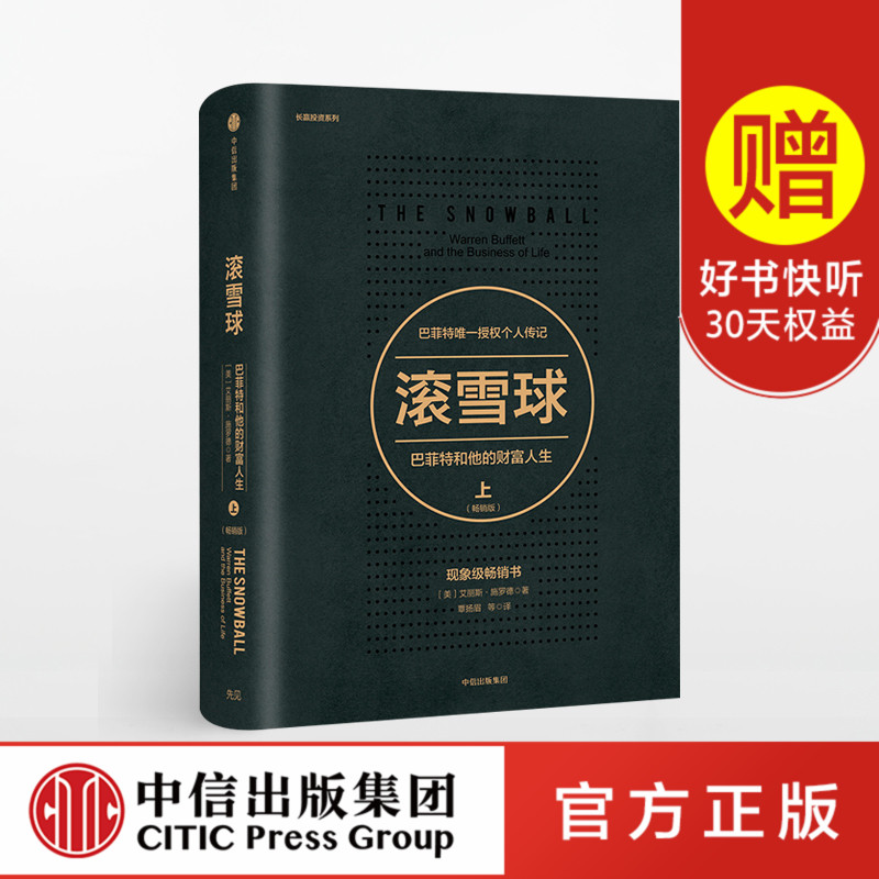 滚雪球-巴菲特和他的财富人生·上(版) [正版]滚雪球:巴菲特和他的财富人生 上(版) 巴菲特传奇人生 金融经济高清大图