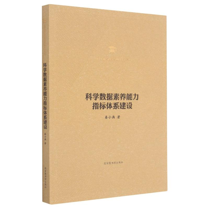 [M]科学数据素养能力指标体系建设/图书情报与档案管理博士文库-9787501369904