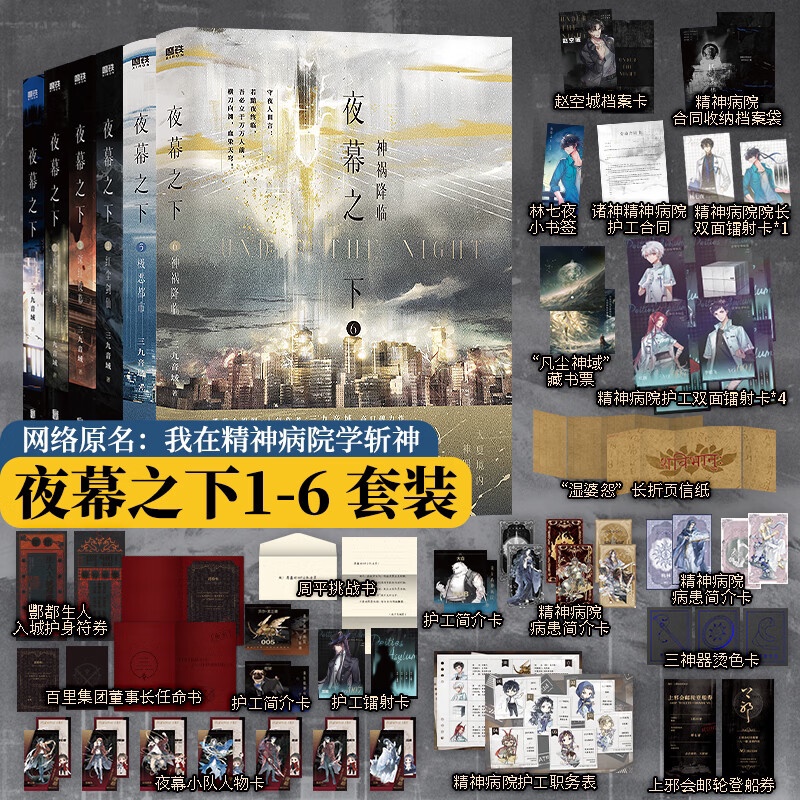 [全6册]夜幕之下1-6 [正版](全6册)夜幕之下1-6套装任选 原名我在精神病院学斩神 三九音域著 随书多重赠品 玄高清大图
