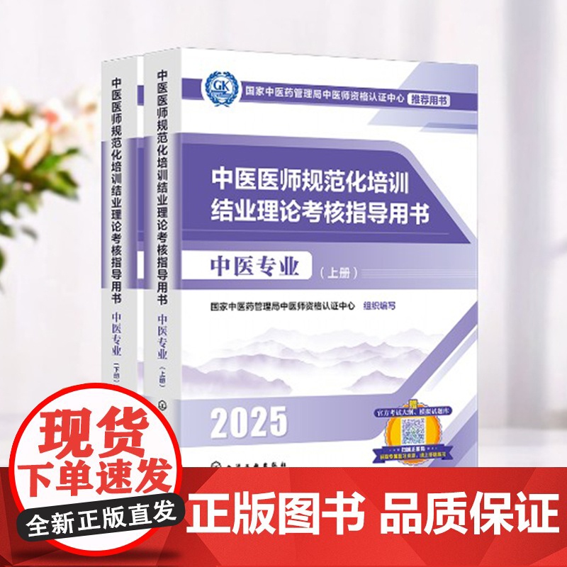 2025年新版 2025年中医规培 中医医师规范化培训结业理论考核指导用书 中医专业 中医专业指定用书 大纲医学教高清大图