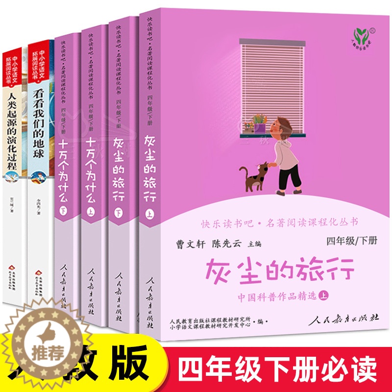 [醉染正版]全套6册 人教版四年级下册快乐读书吧正版十万个为什么灰尘的旅行 小学生必读课外书阅读书籍米伊林看看我们的地球