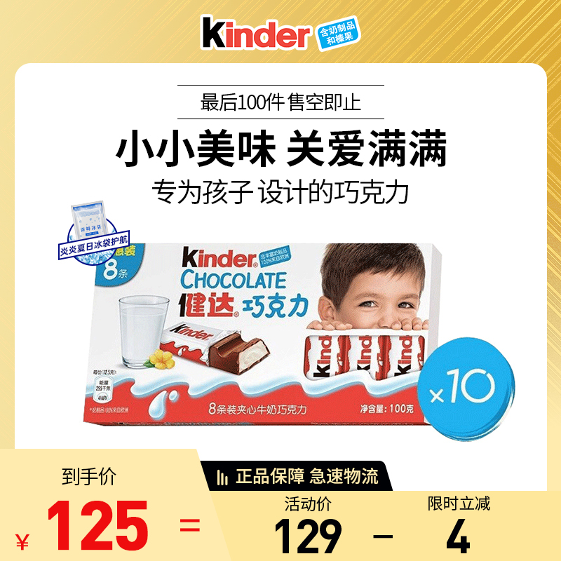 健达（Kinder）牛奶巧克力食品 儿童休闲零食 生日礼物 8条小箱装 T8*10高清大图