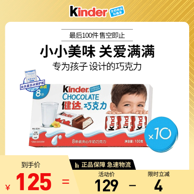 健达（Kinder）牛奶巧克力食品 儿童休闲零食 生日礼物 8条小箱装 T8*10