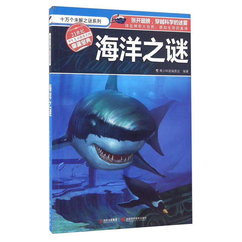 正版新书]海洋之迷/十万个未解之迷系列青少科普编委会编著97875