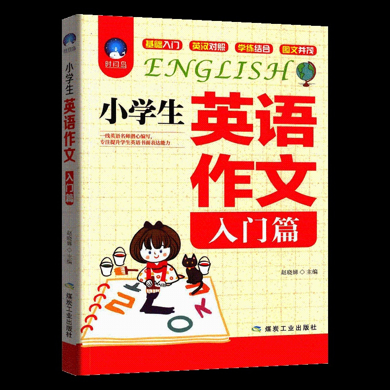 [2册]小学生英语作文入门篇+典范篇 英语书3-6年级写作英语满分优秀作文书三四五六小学英语作文大全起步同步习作阅读与写