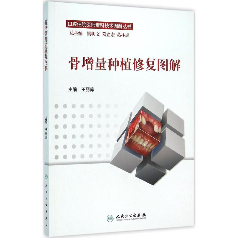 口腔住院医师专科技术图解丛书 骨增量种植修复图解