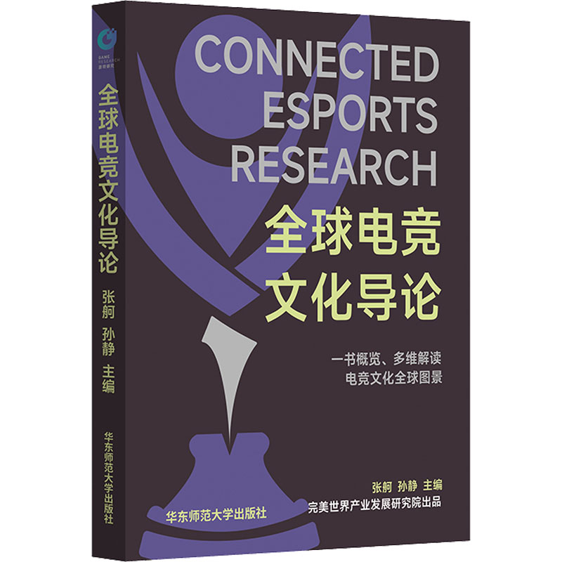 [M]全球电竞文化导论-9787576034776高清大图