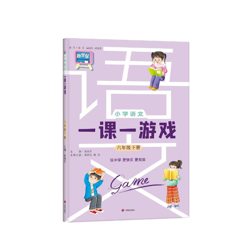 【M】小学语文一课一游戏 6年级 下册-9787548860853