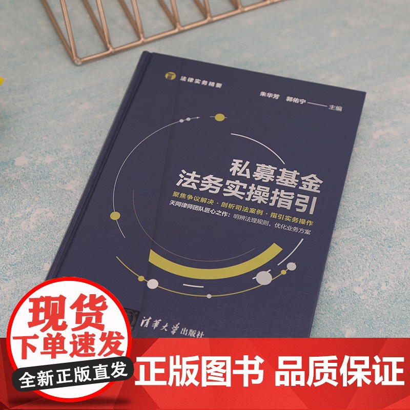 正版 私募基金法务实操指引 朱华芳 清华大学出版社 公司法与企业法法律实务精要高清大图