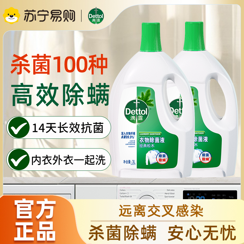 滴露衣物除菌液3L*2瓶高效杀菌除螨洗衣消毒除菌99.9%*经典松木清新内衣裤一起洗