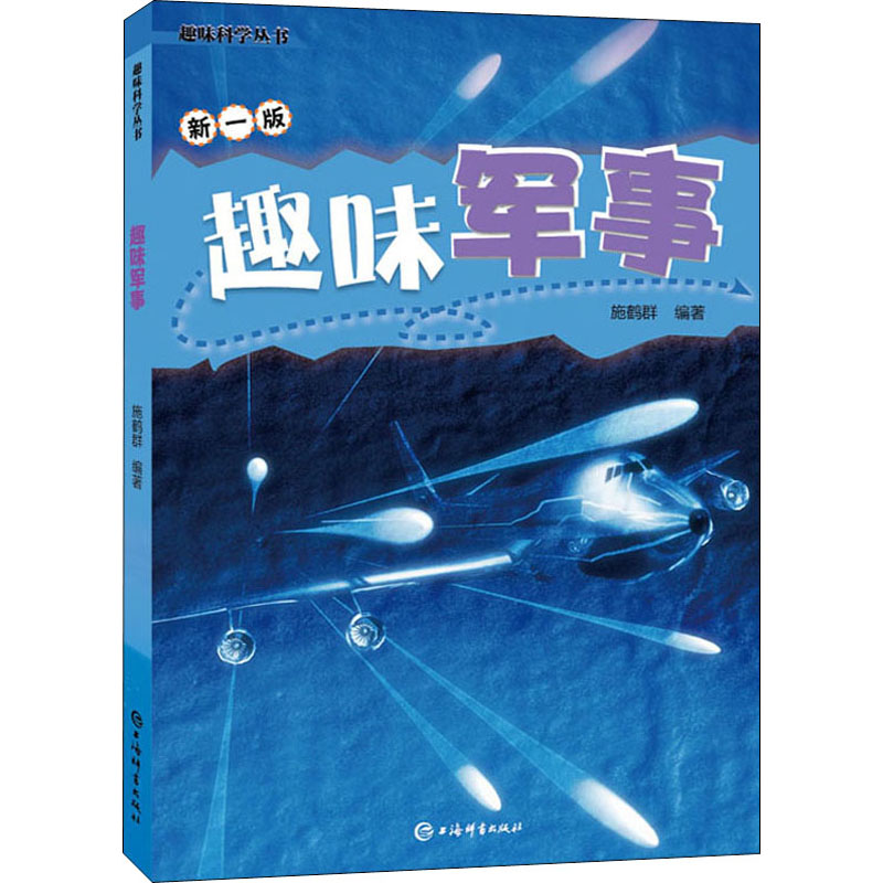 【M】趣味军事 新1版-9787532656042