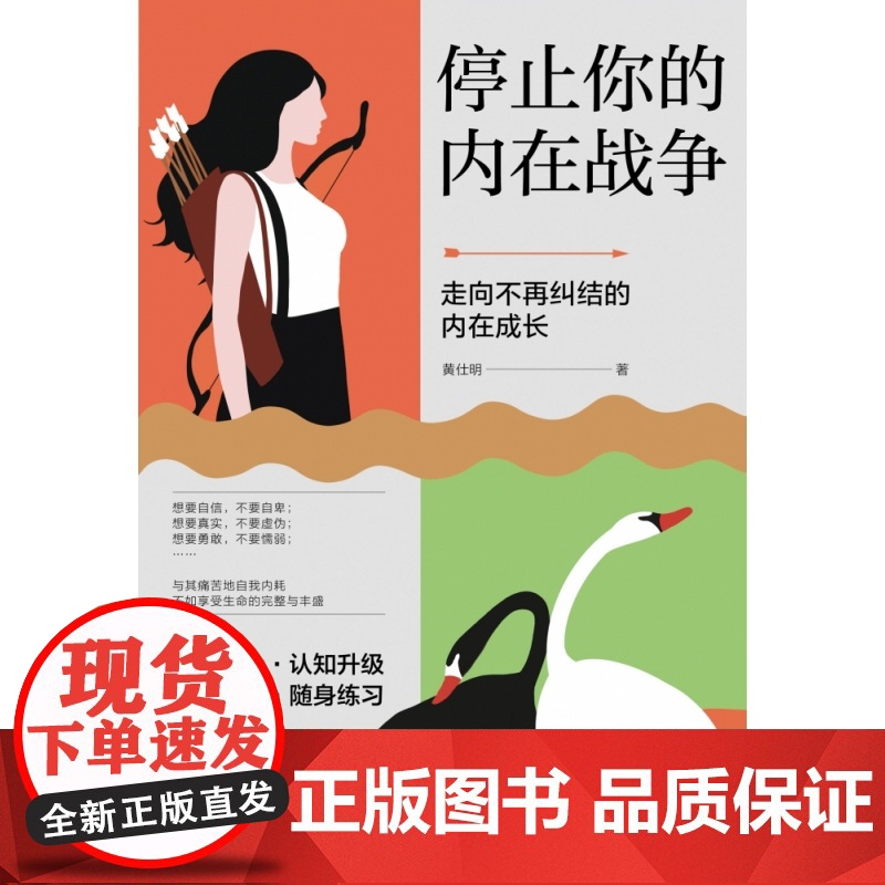 停止你的内在战争 黄仕明 与自我和解 请停止精神内耗 如何化解我们内心的冲突 自我疗愈心理学书籍 武志红、孙瑞雪高清大图