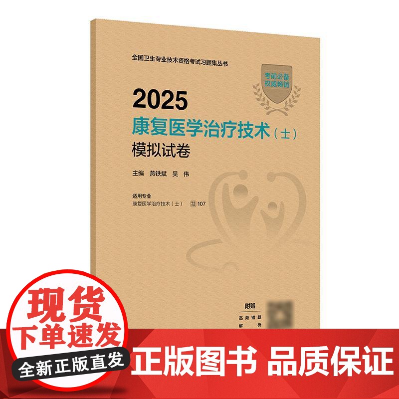 2025康复医学治疗技术初级士模拟试卷全国卫生专业技术资格专业代码107康复治疗士考试书人卫版店2025年初级康复治