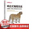 机工 响应式编程实战：构建弹性、可伸缩、事件驱动的分布式系统 【法】克莱门特·埃斯科菲耶(Clement Escoff