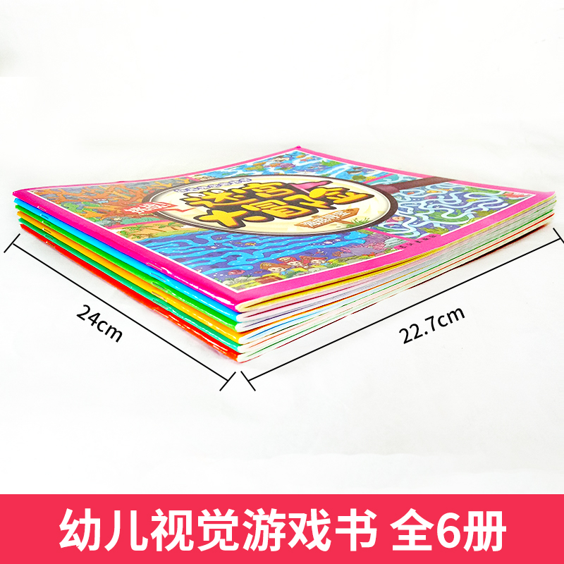 [醉染正版]迷宫大冒险全套6册幼儿早教书籍儿童益智游戏绘本0-3-6岁宝宝图画捉迷藏逻辑思维专注力训练益智书籍开发大脑玩高清大图