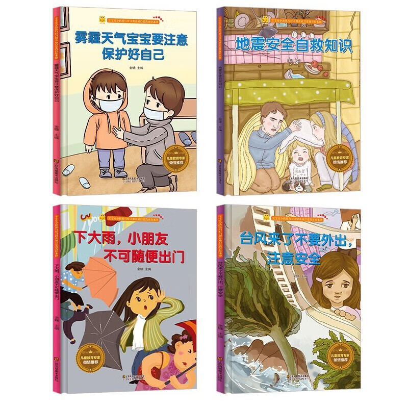 台风来了不要外出注意安全 [正版]雾霾天气宝宝要注意保护好自己台风来了不要外出注意安全等 宝宝安全防范与好习惯养成启蒙教高清大图