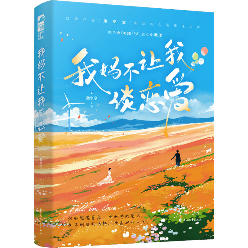 醉染图书我妈不让我谈恋爱9787551161183高清大图