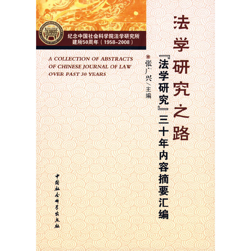 正版新书】法学研究之路张广兴9787500473718