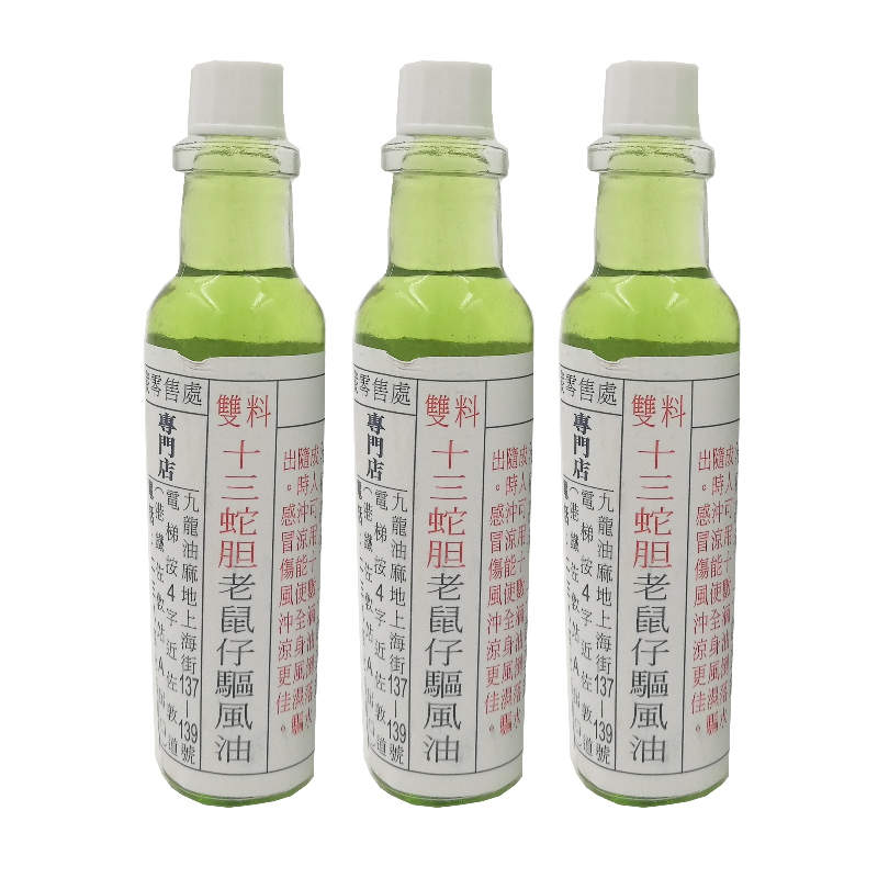 香港直邮137蛇王牛十三蛇胆老鼠仔驱风油绿油一支装(细)
