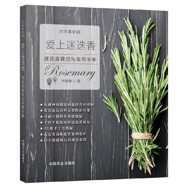 正版新书】爱上迷迭香:迷迭香栽培与实用手册李珊珊著97871092793