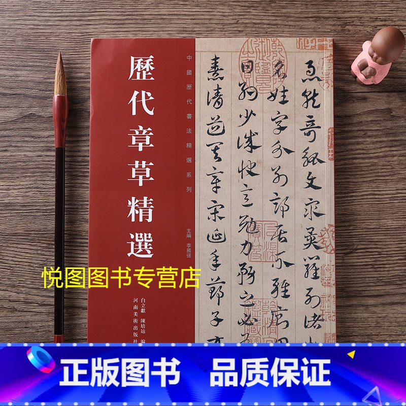【正版】历代章草精选 居延汉简/张芝秋平善帖/孤不度德量力帖/索靖月仪帖/出师颂/邓文原宋克急就章/文武帖/杨维桢张氏通