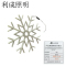 利成照明 串灯 雪花形