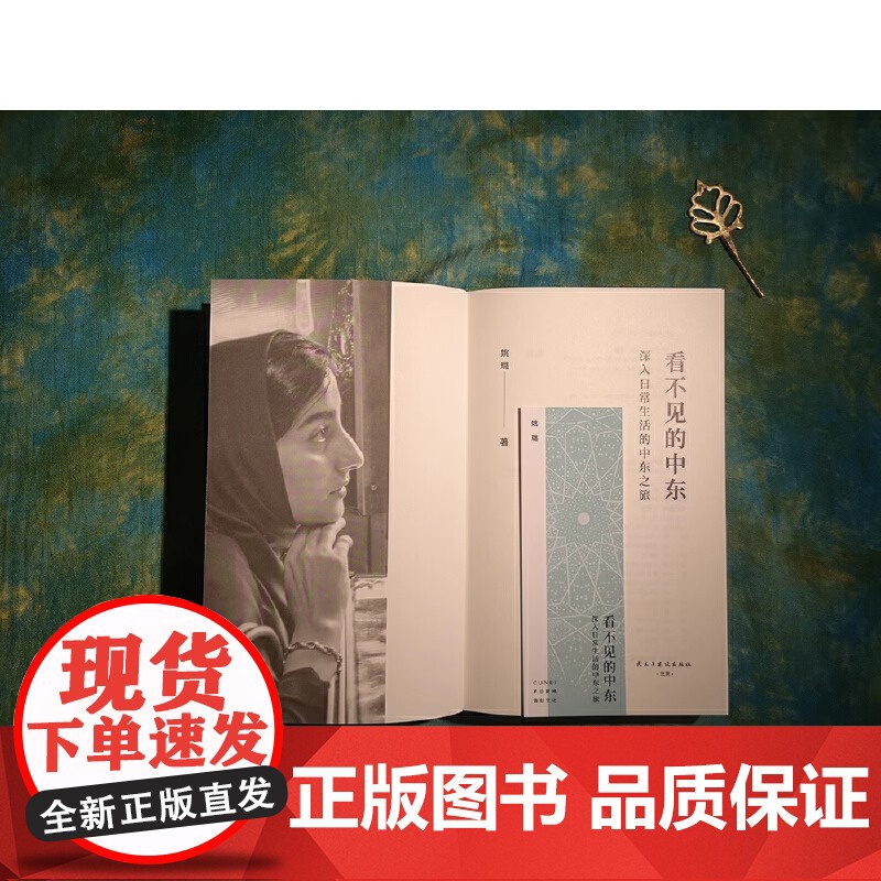 看不见的中东:深入日常生活的中东之旅(罩袍之下的中东女性世界动荡世界夹缝中鲜活具体的中东日常生活一位中国女性历时高清大图