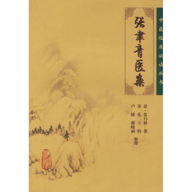 醉染图书中医临床丛书/张聿青医案9787117076142