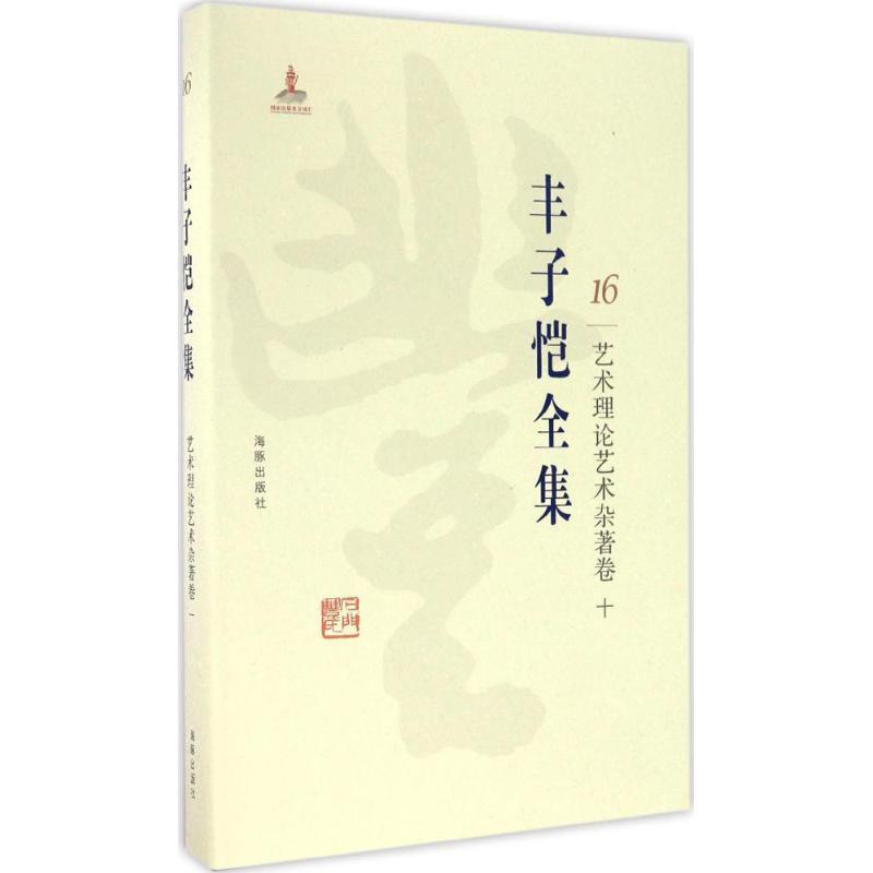 正版新书]丰子恺全集(艺术理论艺术杂著卷.10)丰子恺978751102高清大图