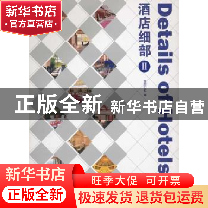 正版 酒店细部:Ⅲ 王志,龙志伟主编 天津大学出版社 97875618418高清大图