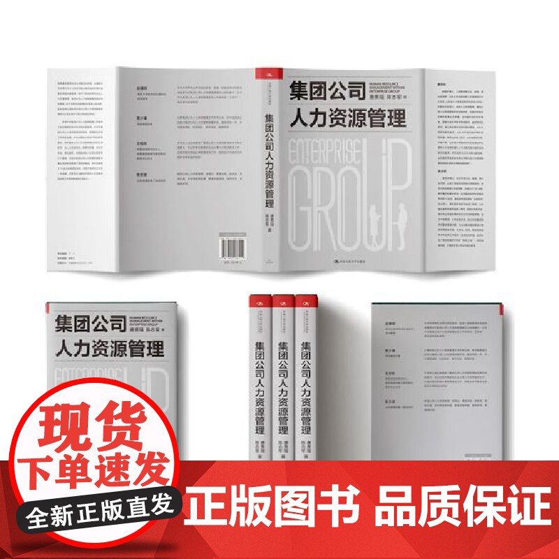 集团公司人力资源管理 唐贵瑶 陈志军 中国人民大学出版社 正版书籍高清大图