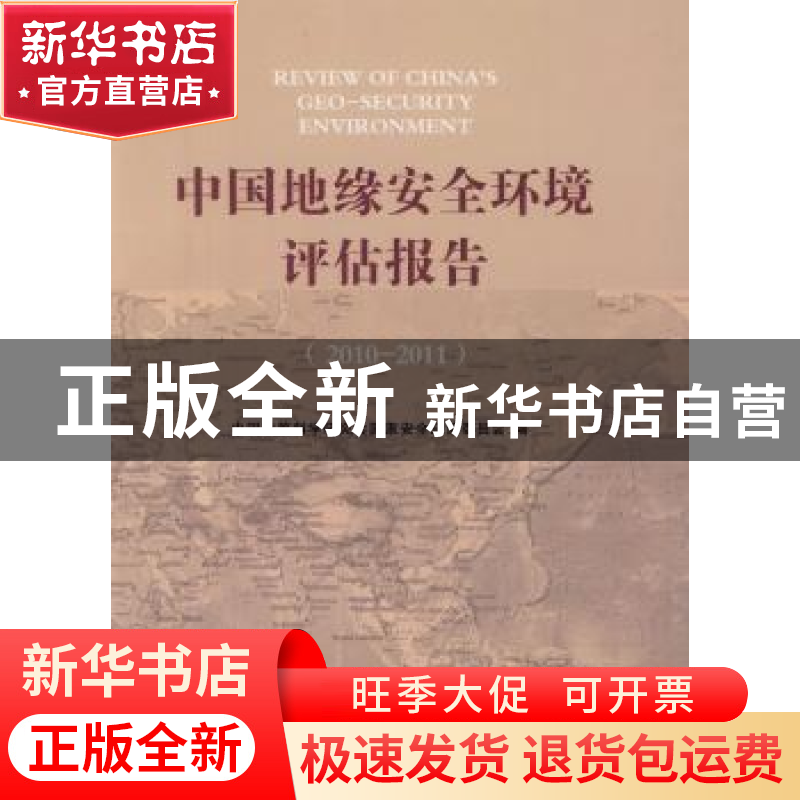 正版 中国地缘安全环境评估报告:2010-2011 中国政策科学研究会高清大图